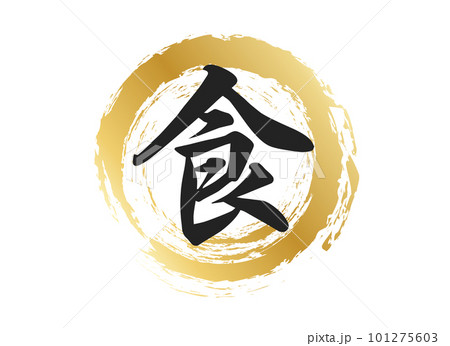 食の文字素材 食の文字素材 101275603