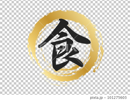 食の文字素材 食の文字素材 101275603