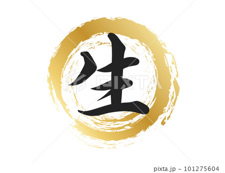 生の文字素材 101275604