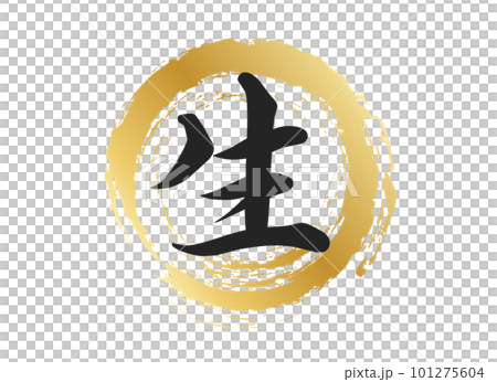 生の文字素材 101275604