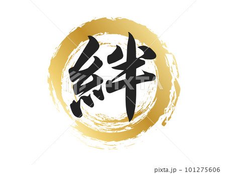 絆の文字素材のイラスト素材 [101275606] - PIXTA