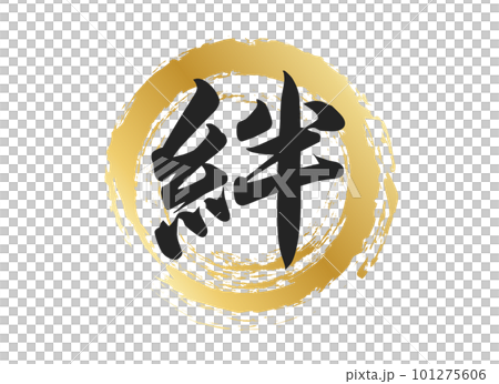 絆の文字素材 絆の文字素材 101275606