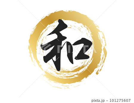 和の文字素材 101275607