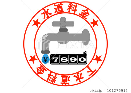 水道料金 水道料金 101276912
