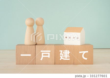 一戸建てと書かれたブロックと人形と家 101277601