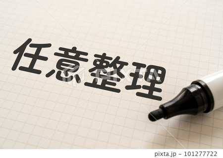 任意整理と書かれたノートとマーカー 101277722