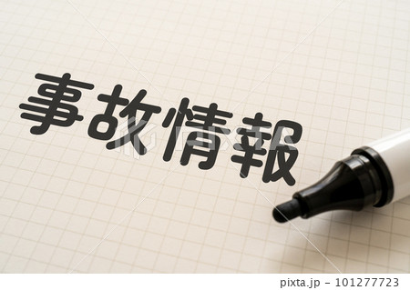 事故情報と書かれたノートとマーカー 101277723