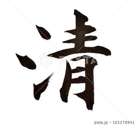 書道基本の楷書を書きました 101278941