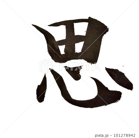 書道基本の楷書を書きました 書道基本の楷書を書きました 101278942