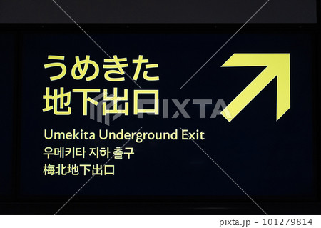 大阪駅 構内 出口案内板 大阪駅 構内 出口案内板 101279814
