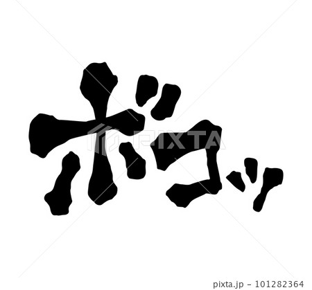 擬音】漫画や動画に使えるボコッの効果音・擬音語の筆文字風素材