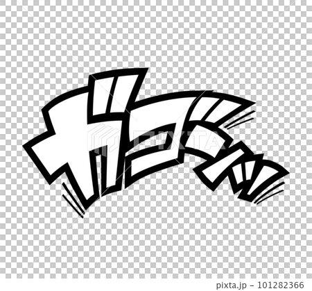 【擬音】漫画や動画に使えるガゴンという擬音語・効果音の文字素材（カタカナ・オノマトペ） 101282366