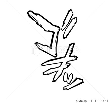 【擬音】漫画や動画に使えるゴォッという擬音語・効果音の文字素材（カタカナ・オノマトペ） 101282371