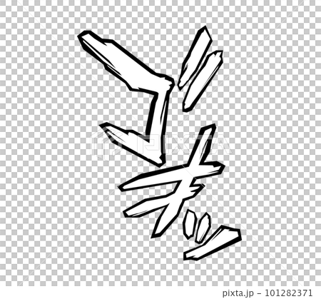 【擬音】漫画や動画に使えるゴォッという擬音語・効果音の文字素材（カタカナ・オノマトペ） 101282371