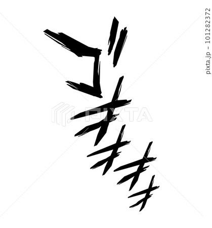 【擬音】漫画や動画に使えるゴォッという擬音語・効果音の文字素材（カタカナ・オノマトペ） 101282372