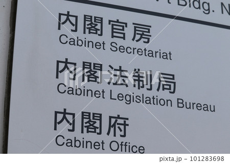 内閣法制局の案内板(千代田区霞が関) 内閣法制局の案内板(千代田区霞が関) 101283698