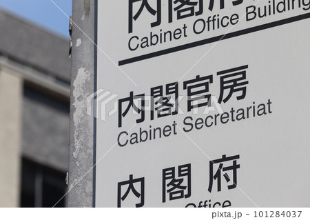 内閣官房の案内板(千代田区永田町) 内閣官房の案内板(千代田区永田町) 101284037
