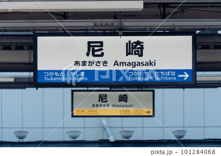 尼崎駅 駅名標 尼崎駅 駅名標 101284068