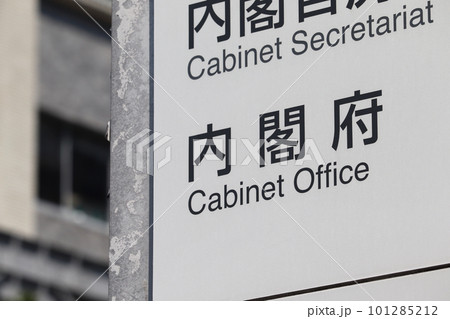 内閣府の案内板（千代田区永田町） 101285212