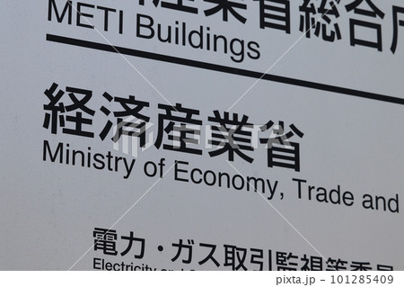経済産業省の案内板(千代田区霞が関) 経済産業省の案内板(千代田区霞が関) 101285409