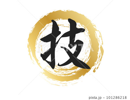 技の文字素材 技の文字素材 101286218