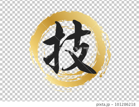 技の文字素材 技の文字素材 101286218