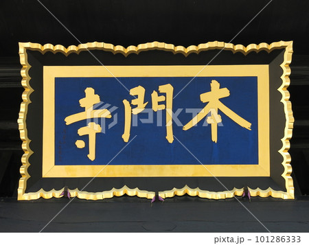 池上本門寺の総門に掲げられている「本門寺」の扁額 101286333