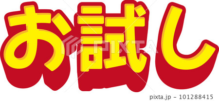 「お試し」のシンプルな3D文字　ベクターイラスト 101288415