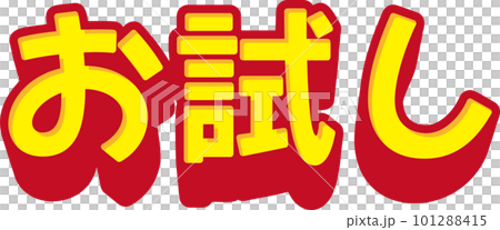 「お試し」のシンプルな3D文字　ベクターイラスト 101288415