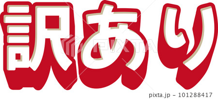 「訳あり」のシンプルな3D文字　ベクターイラスト 101288417