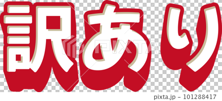 「訳あり」のシンプルな3D文字　ベクターイラスト 101288417