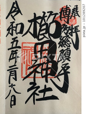 御朱印 御朱印 101289207