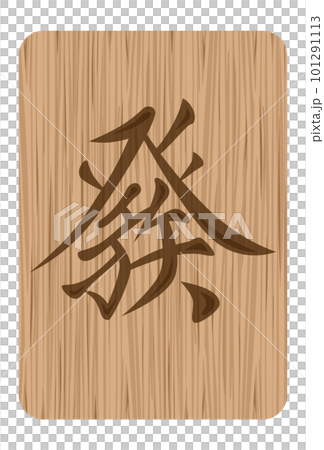 木雕風格的麻將牌插圖 木雕風格的麻將牌插圖 101291113