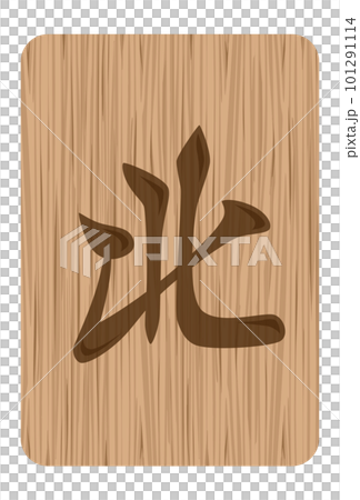 木雕風格麻將牌圖北 木雕風格麻將牌圖北 101291114