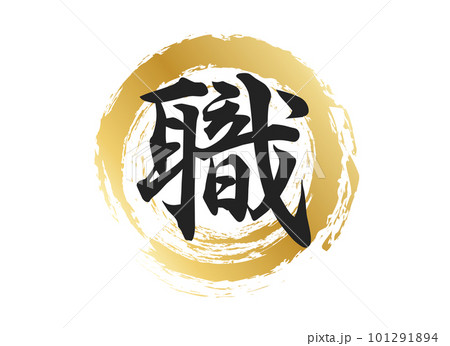 職の文字素材 101291894