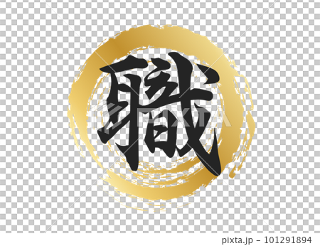 職の文字素材 101291894