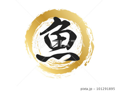 魚の文字素材 101291895