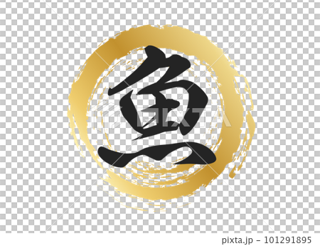 魚の文字素材 101291895