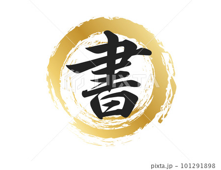 書の文字素材 101291898