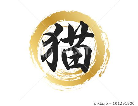 猫の文字素材のイラスト素材 [101291900] - PIXTA