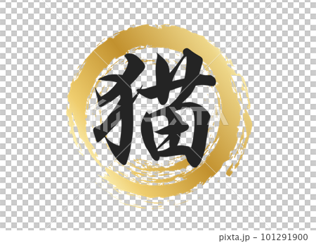 猫の文字素材 101291900