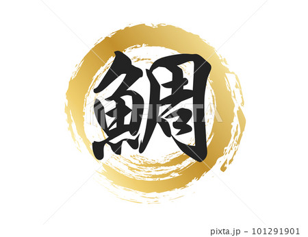 鯛の文字素材 101291901