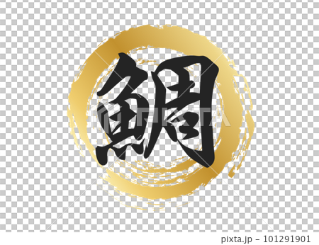 鯛の文字素材 101291901