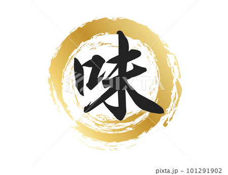 味の文字素材 101291902