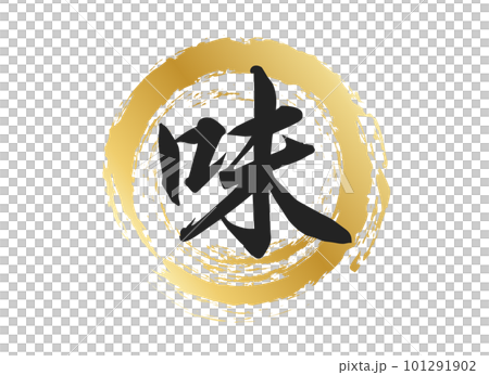 味の文字素材 101291902