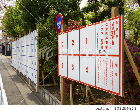 選挙ポスター掲示場・区議会議員選挙・区長選挙 選挙ポスター掲示場・区議会議員選挙・区長選挙 101296851