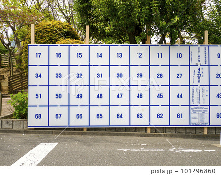 選挙ポスター掲示場・区議会議員選挙 選挙ポスター掲示場・区議会議員選挙 101296860
