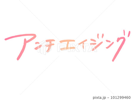 手書き文字素材。日本語の「アンチエイジング」 101299460