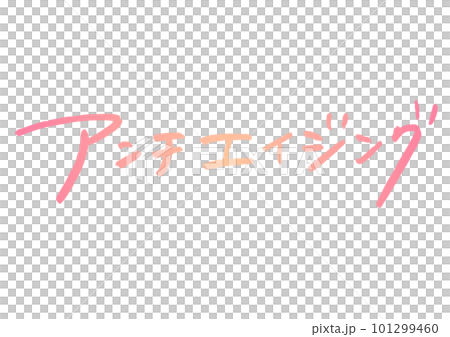 手書き文字素材。日本語の「アンチエイジング」 101299460