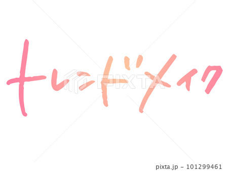 手書き文字素材。日本語の「トレンドメイク」 101299461